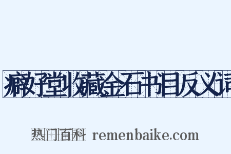 癖好堂收藏金石书目反义词是什么意思的图片